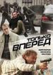 Только вперед