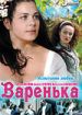 Варенька. Испытание любви