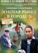 Золотая рыбка в городе N
