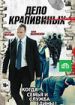 Дело Крапивиных