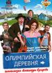 Олимпийская деревня