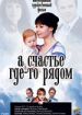 А счастье где-то рядом