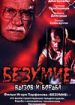 Безумие. Вызов и борьба