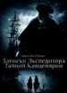 Записки экспедитора Тайной канцелярии