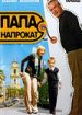 Папа напрокат