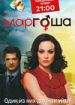 Маргоша 3