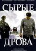 Сырые дрова