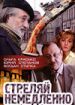 Стреляй немедленно!