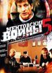 Ментовские войны 5