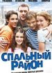 Спальный район