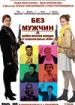 Без мужчин