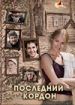 Последний кордон