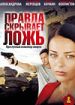 Правда скрывает ложь