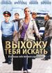 Выхожу тебя искать