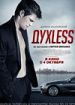 Духless