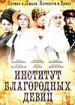 Институт благородных девиц