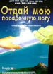 Отдай мою посадочную ногу