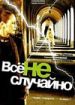 Все не случайно