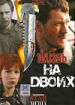 Жизнь на двоих