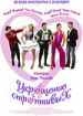 Укрощение строптивых