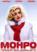 Монро