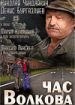 Час Волкова 3
