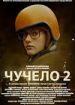 Чучело 2