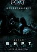 Вирт: Игра не по-детски