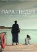 Пара гнедых