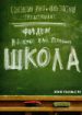Школа