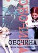 Обочина