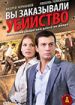 Вы заказывали убийство