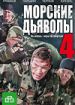 Морские дьяволы 4