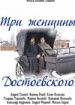 Три женщины Достоевского