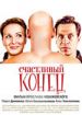 Счастливый конец