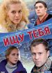 Ищу тебя