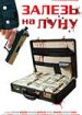 Залезь на луну