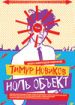 Тимур Новиков. Ноль объект
