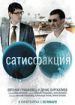 Сатисфакция