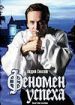 Андрей Соколов. Феномен успеха