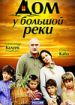 Дом у большой реки