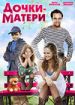 Дочки-матери