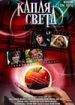 Капля света