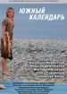 Южный календарь
