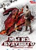 Мы из будущего 2