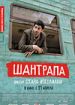 Шантрапа