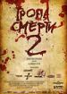 Тропа смерти 2. Искупление