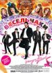 Весельчаки