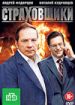 Страховщики