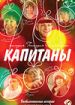 Капитаны